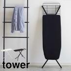 山崎実業 アイロン台 スタンド カバー 折りたたみ スタンド式アイロン台 タワー tower