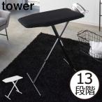 アイロン台 スタンド式 おしゃれ 高さ調整 13段階  ボタンプレス 山崎実業 yamazaki 白 黒 スチール インテリア雑貨 北欧 軽量スタンド式アイロン台 タワー