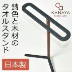 送料無料タオル掛け タオルハンガー 鋳物 天然木 日本製 KANAYA カナヤ タオルスタンド