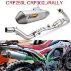 FMF Honda CRF250L CRF300L フルシステムエキゾースト 2012-2020年 ラリーバイク
