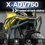 2025年ホンダ X-ADV 750用 バイクアクセサリーステッカー肥厚つや消し保護燃料タンクボディアーマーデカールキット