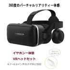 VRゴーグル ヘッドホン付き リモコン プレゼント スマホ用 iPhone Android