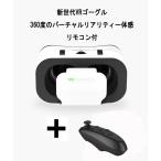 ショッピングバーチャルリアリティ VRゴーグル リモコン付き VRメガネ グラス 3D ゴーグル Bluetoothリモコン付き メガネ iPhone Android ゴーグル 焦点 瞳孔 調整 バーチャルアリティー