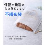 不織布収納袋 平袋 35×40cm 20枚 衣類 靴 バッグ 和装 革製品 保管用