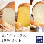 食パンミックス 30袋セット 基本270g×10・黄金のブリオッシュ250g×10・優しい甘さのミルク250g×10 mamapan