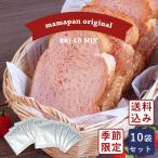 春季限定 彩りいちご食パンミックス 250g×10＋イースト3g×10 送料無料 1斤用 食パンミックスセット 【沖縄は別途追加送料必要】