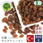 【2023年度産新物】有機JAS 有機サルタナレーズン トルコ産 800g ドライフルーツ ノンオイル 干しぶどう 【ゆうパケット／送料無料】