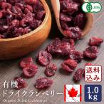 送料込み ママパン 有機JAS カナダ産 有機ドライクランベリー 1kg 【宅急便コンパクト/送料無料】 ドライフルーツ オーガニック