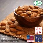 送料込み 有機JAS 有機 アーモンド ホール 生 カリフォルニア産 200g オーガニック ナッツ 【ゆうパケット/送料無料】 ママパン