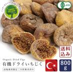 オーガニック ドライいちじく(白フィグ) 800g【ゆうパケット／送料無料】 有機JAS 全粒検査済 無添加 無漂白 乾燥いちじく