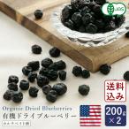 有機JAS 有機ドライブルーベリー 200g×2 アメリカ産 カルチベイト種 ドライフルーツ オーガニック【ゆうパケット/送料無料】 ママパン