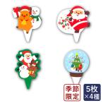 ピック クリスマスケーキピック 4種アソート 5枚×4種 クリスマスス 季節限定 ママパン