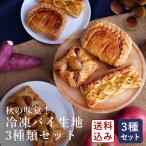 冷凍パイ生地 秋の味覚冷凍パイ生地3種類セット 送料無料 季節限定 焼き芋パイ モンブランパイ フレンチアップルパイ【沖縄は別途追加送料必要】