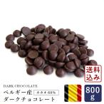 ママパン ベルギー産 ダークチョコレート カカオ60% 800g 【ゆうパケット／送料無料】 クーベルチュール 製菓用 おやつ ママパン