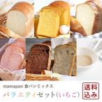 食パンミックスバラエティセット（いちご） ミックス粉6種類（合計10袋）+イースト3g×10 送料無料 【沖縄県は別途追加送料必要】