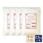 まとめ割 準強力粉 リスドオル フランスパン用小麦粉 2.5kg×4 リスドォル
