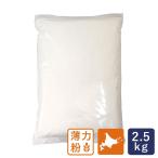 北海道産薄力粉 ネージュ 菓子用小麦粉 2.5kg 国産小麦粉