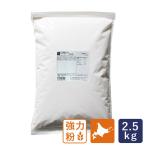 強力粉 キタノカオリ 北海道岩見沢産 パン用小麦粉 2.5kg 国産小麦粉
