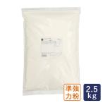 準強力粉 メルベイユ フランスパン用小麦粉 2.5kg