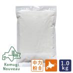 中力粉 とかち小麦ヌーヴォー スム・レラT70(ホクシン) 北海道十勝産限定 1kg 国産小麦粉 季節限定 new