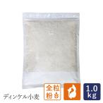 滋賀県産石臼挽きディンケル小麦全粒粉（石臼全粒粉） 1kg スペルト小麦 国産 古代小麦