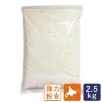 強力粉 キタノカオリ100 北海道産パン用小麦粉 2.5kg