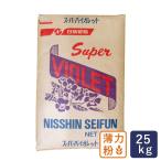 薄力粉 スーパーバイオレット 菓子用小麦粉 日清製粉 業務用 25kg 【沖縄は別途追加送料必要】