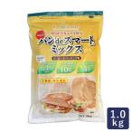 低糖質ミックス粉 パンdeスマート 糖質制限 1kg 【ローカーボ/ロカボ】