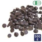 有機JAS 有機チョコチップ50% 500g オ