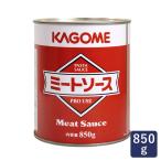 パスタソース ミートソース(N) 業務用 カゴメ 850g 2号缶 缶詰 長期保管 保存 ママパン