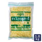 チーズ ダイスカットチーズ8 QBB 1kg サイコロチーズ