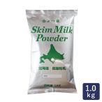 脱脂粉乳 北海道脱脂粉乳 スキムミルク よつ葉 1kg