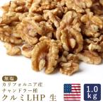 生クルミ LHP 生 1kg カリフォルニア チャンドラー種 胡桃 チャック付き袋 脱酸素剤入り ナッツ くるみ