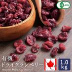 ママパン 有機ドライクランベリー カナダ産 1kg 有機JAS ドライフルーツ オーガニック