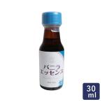 香料 バニラエッセンス GK 30ml