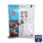 和菓子 白玉だんご粉 キングフーズ 200g チャック付