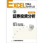 EXCELで学ぶファイナンス〈2〉証券投資分析
