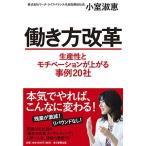 働き方改革 生産性とモチベーションが上がる事例20社