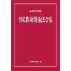 労災保険関係法令集 令和3年版