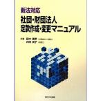 新法対応 社団・財団法人 定款作成・変更マニュアル