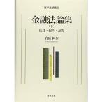 商事法論集III 金融法論集(下)??信託・保険・証券