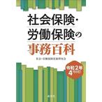 令和2年4月改訂 社会保険・労働保険の事務百科