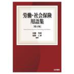 労働・社会保険用語集