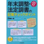 年末調整・法定調書の記載チェックポイント(平成27年分)