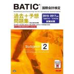 BATIC(R)(国際会計検定) Subject2 過去+予想問題集 2016-2017年