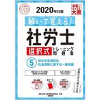 解いて覚える 社労士 選択式トレーニング問題集 5厚生年金保険法・社会保険に関する一般常識 2020年対策 (合格のミカタシリーズ)