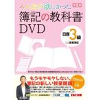 みんなが欲しかった 簿記の教科書DVD 日商3級 商業簿記 第2版 (旧:TAC簿記の教室シリーズ)