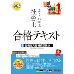 よくわかる社労士 合格テキスト (3) 労働者災害補償保険法 2022年度 (よくわかる社労士シリーズ)