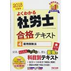 よくわかる社労士 合格テキスト (4) 雇用保険法 2018年度 (よくわかる社労士シリーズ)