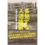 多発する人造地震??人間が引き起こす地震